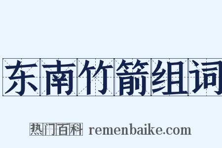 东南竹箭组词是什么意思的图片